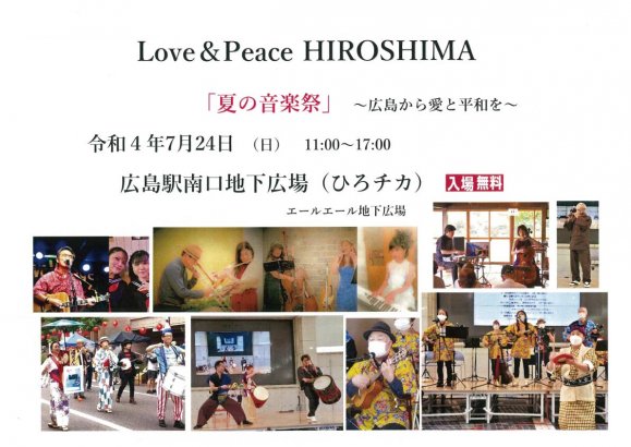 Love＆PeaceHIROSHIMA　夏の音楽祭