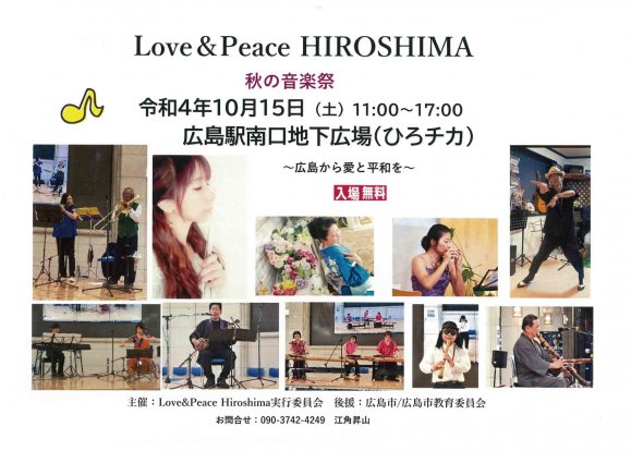 Love＆Peace HIROSHIMA 秋の音楽祭 〜広島から愛と平和を〜