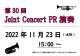 第30回 Joint Concert PR演奏