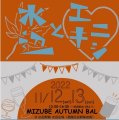 11/12（土）〜13（日）MIZUBE AUTUMN BAL