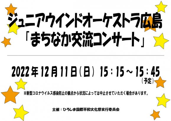 ジュニアウインドオーケストラ広島「まちなか交流コンサート」7月公演