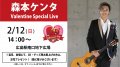 2/12(日)【森本ケンタ】Valentine Special Live