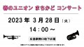 3/28(火)春のユニオン　まちかど　コンサート