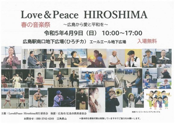 Love＆Peace HIROSHIMA 春の音楽祭〜広島から愛と平和を〜