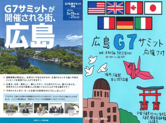 G7広島サミット　応援フェア