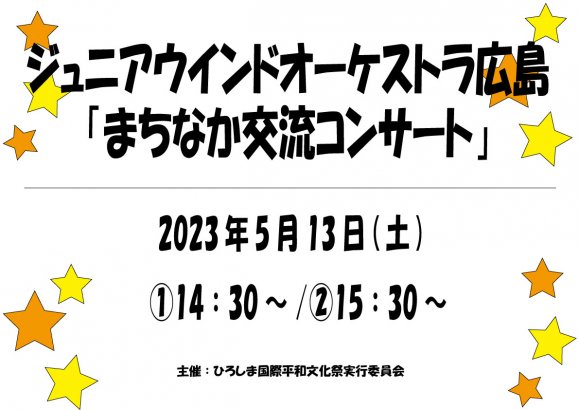 ジュニアウインドオーケストラ広島「まちなか交流コンサート5月公演」