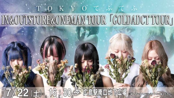 【TOKYOてふてふ】 IN&OUTSTORE&ONEMAN TOUR「GOLDADCT TOUR」