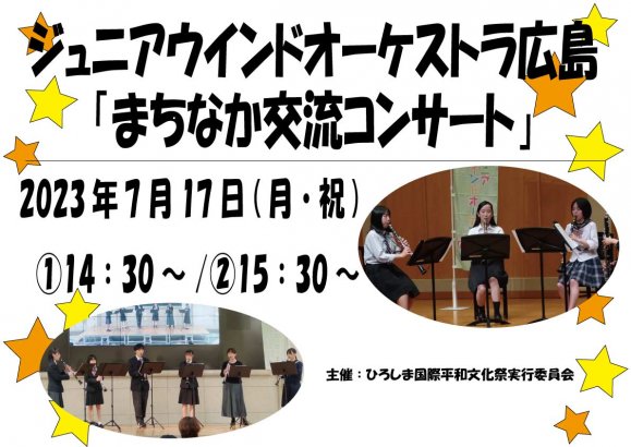 ジュニアウインドオーケストラ広島「まちなか交流コンサート　7月公演」
