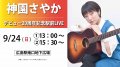 9/24(日)【神園さやか】デビュー20周年記念駅前LIVE