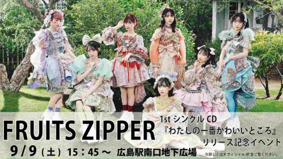 【FRUITS ZIPPER】1stシングルCD『わたしの一番かわいいところ』リリース記念イベント