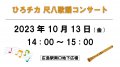 10/13(金)ひろチカ 尺八歌謡コンサートvol.2