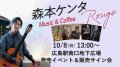 10/8(日)【森本ケンタ9 Music & Coffee「Rouge」発売日イベント