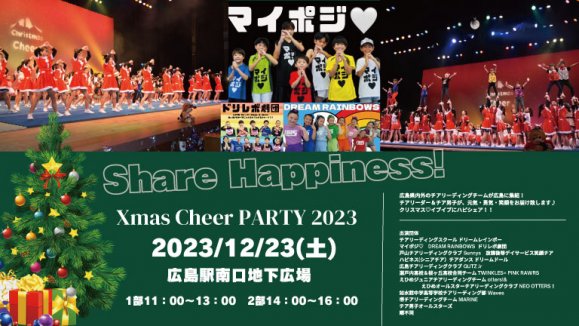 Xmas Cheer PARTY 2023 ɥꥹޥޥShaer Happiness!