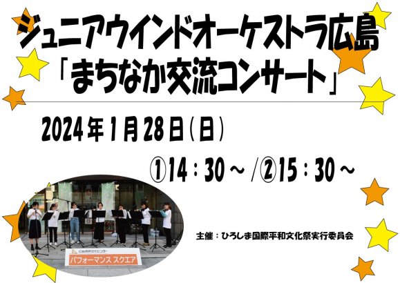 ジュニアウインドオーケストラ広島「まちなか交流コンサート　1月公演」