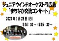1/28(日) ジュニアウインドオーケストラ広島「まちなか交流コンサート　1月公演」
