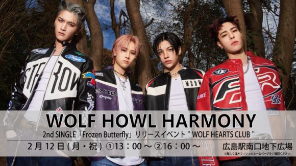 【WOLF HOWL HARMONY】2nd SINGLE「Frozen Butterfly」リリースイベント