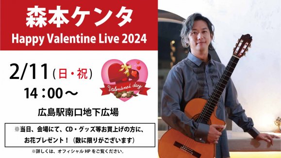 【森本ケンタ】 Happy Valentine Live 2024