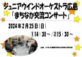2/25(日) ジュニアウインドオーケストラ広島「まちなか交流コンサート　2月公演」