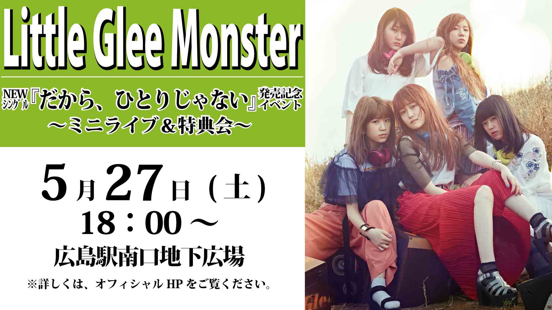 5 27 土 Little Glee Monster 8thシングル だから ひとりじゃない リリース記念イベント ひろチカ ドットコム 広島駅南口地下広場ホームページ