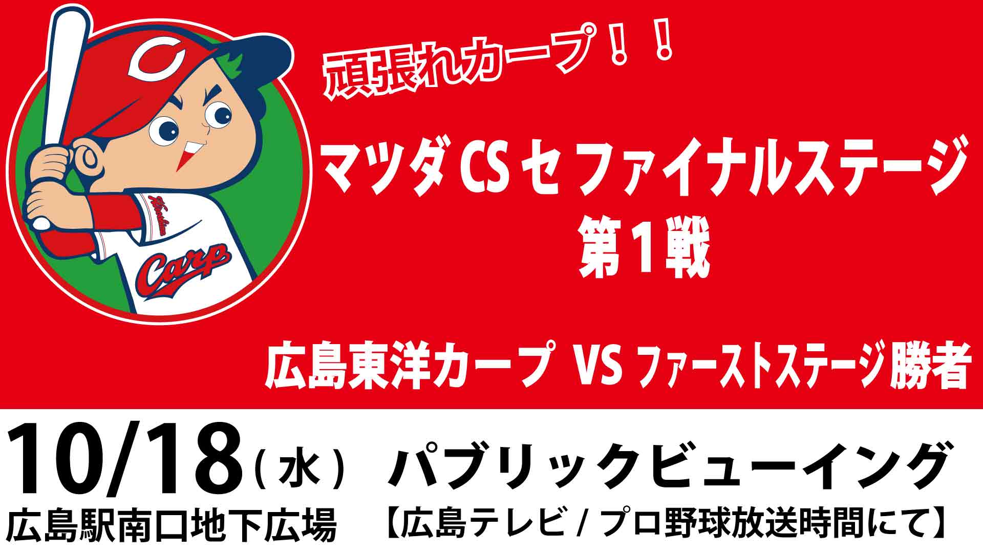 10 18 水 パブリックビューイング クライマックスシリーズ セ ファイナルステージ 第１戦 広島東洋カープ Vs ファーストステージ勝者 ひろチカ ドットコム 広島駅南口地下広場ホームページ