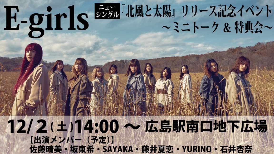 12 2 土 E Girls ニュー シングル 北風と太陽 リリース記念イベント ひろチカ ドットコム 広島駅南口地下広場ホームページ