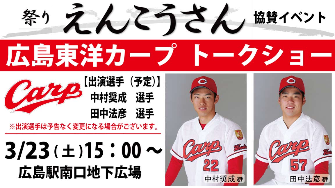 3 23 土 祭り えんこうさん協賛 広島東洋カープ選手 トークショー ひろチカ ドットコム 広島駅南口地下広場ホームページ