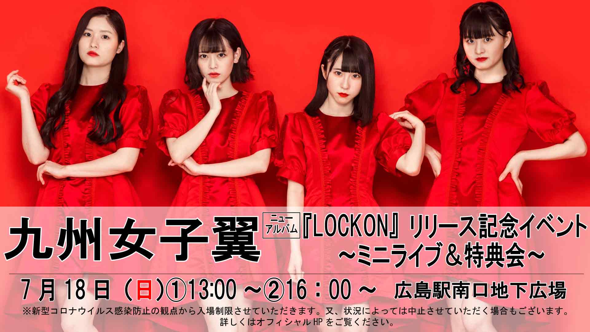 7/18(日)【九州女子翼】ニューアルバム『LOCKON』リリース記念イベント